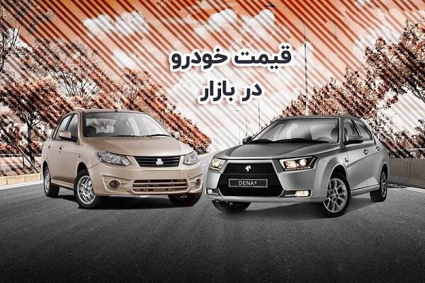 قیمت خودرو در بازار آزاد در ۹ شهریور