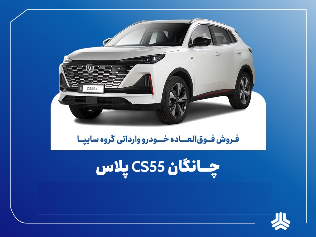 تمدید مهلت ثبت نام چانگان وارداتی CS۵۵ پلاس
