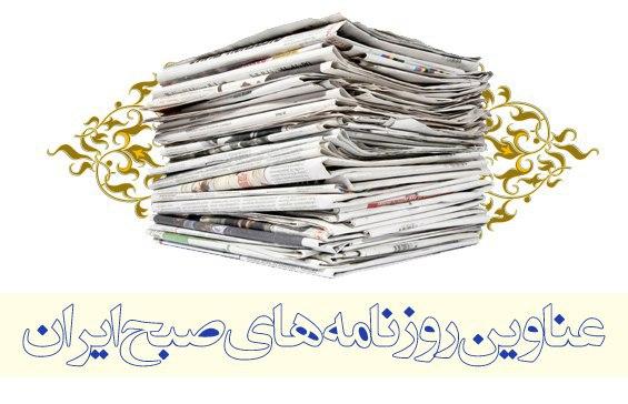 صفحه اول روزنامه های امروز ۱۳ بهمن