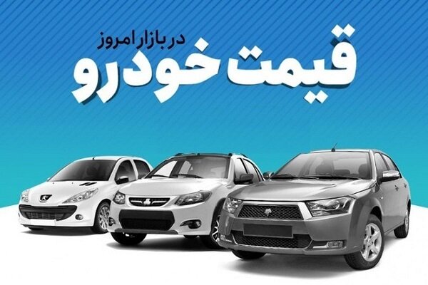 قیمت خودرو در بازار آزاد یکشنبه ۱۶ بهمن