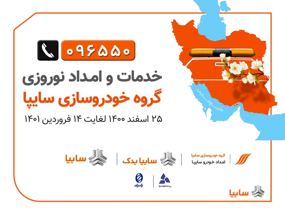گروه امداد سایپا آماده ارائه خدمات به سفر‌های نوروزی