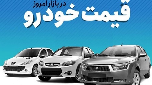 قیمت خودرو در بازار آزاد یکشنبه ۲۸ آبان