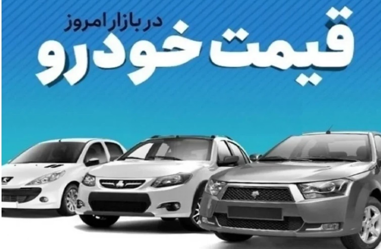 قیمت خودرو امروز یکشنبه ۱۱ مرداد ۱۴۰۵