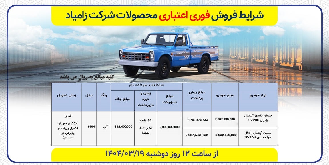 شرایط فروش فوری اعتباری محصولات زامیاد