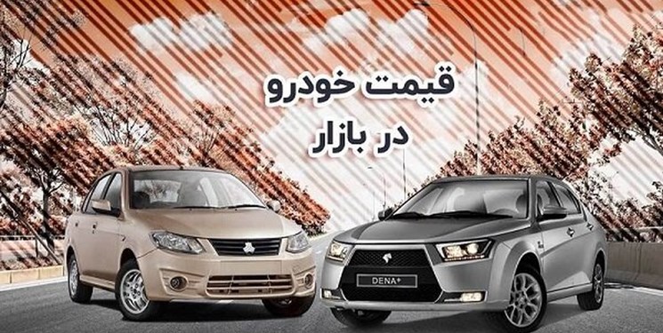 قیمت خودرو در بازار آزاد چهارشنبه ۲۴ اسفند