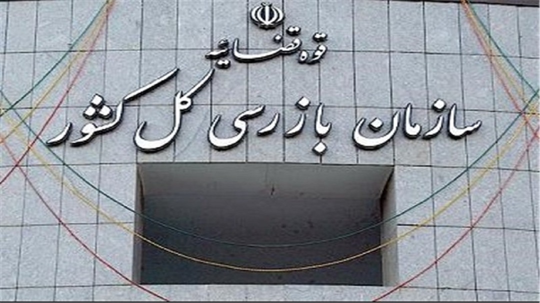 وزارت صمت از سازمان بازرسی تذکر گرفت