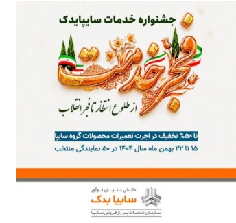 آغاز جشنواره «از طلوع انتظار تا فجر انقلاب» سایپایدک