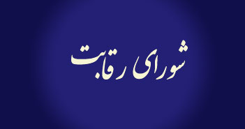 آغاز جلسات خودرویی شورای رقابت طی هفته جاری