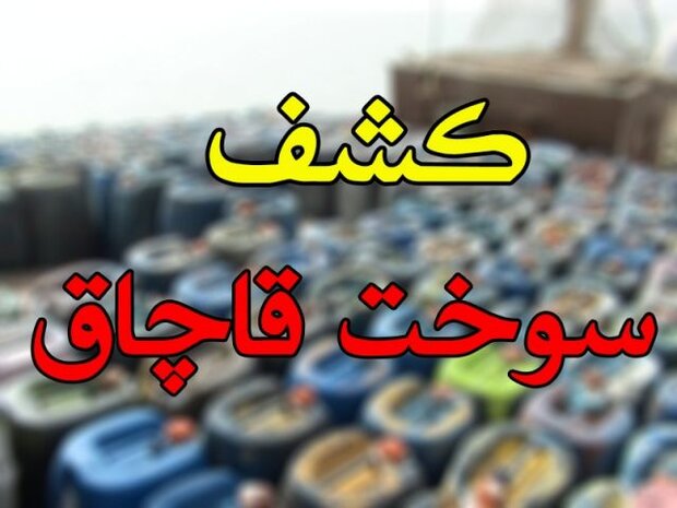 ۳۰ هزار لیتر سوخت قاچاق در گلپایگان کشف شد