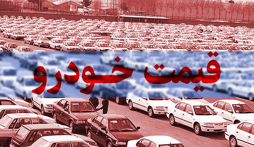 قیمت خودرو در بازار آزاد پنجشنبه ۲۰ بهمن