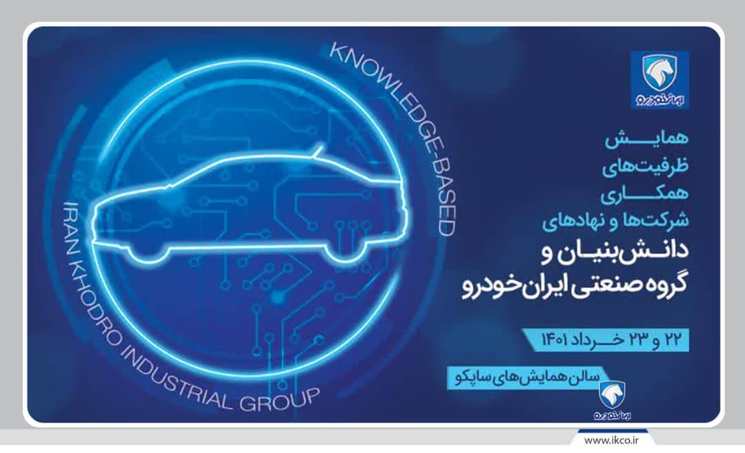دعوت ایران خودرو از شرکت‌های دانش‌بنیان