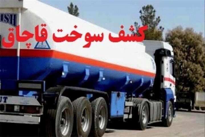 توقیف ۴۲ هزار لیتر سوخت قاچاق در جنوب تهران