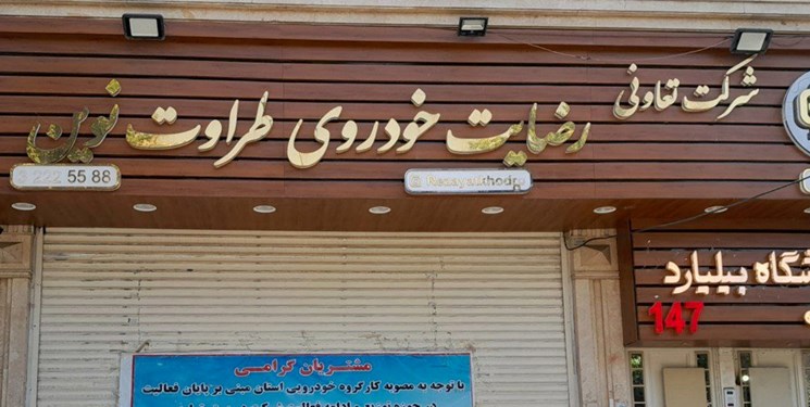 توقیف اموال وابستگان مدیر شرکت رضایت خودروی طراوت نوین