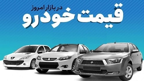 قیمت خودرو در بازار آزاد سه‌شنبه ۱۹ دی