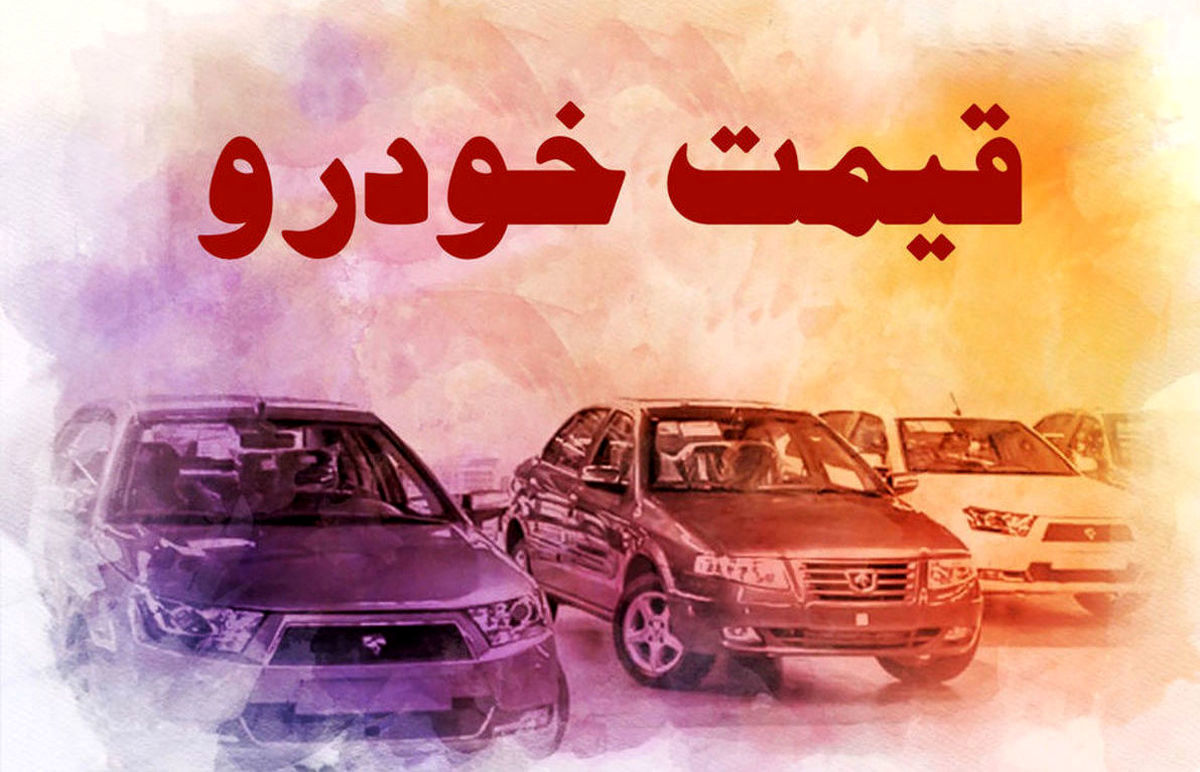 قیمت خودرو در بازار آزاد یکشنبه ۱۴ اسفند