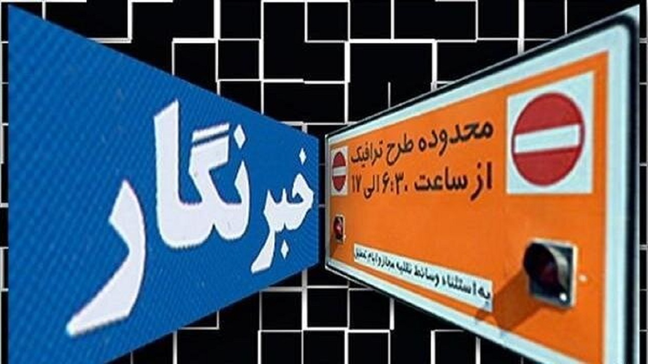 جزئیات دریافت طرح ترافیک اصحاب رسانه