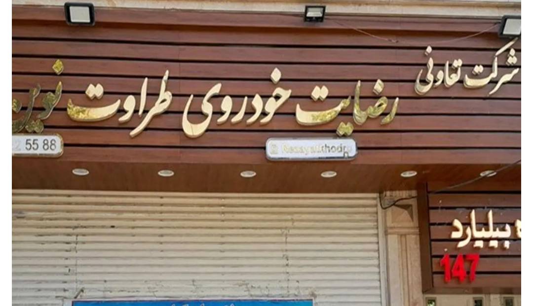 آغاز پرداخت مطالبات مالباختگان «رضایت خودرو»