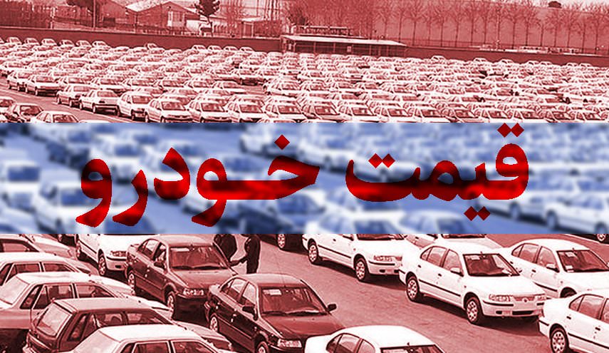 قیمت خودرو در بازار آزاد در هشتم اسفند