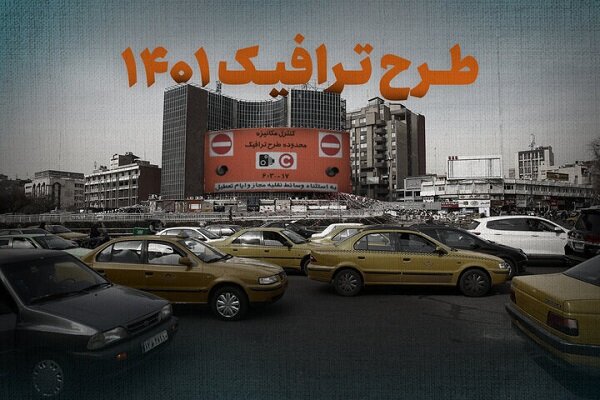 تخفیف ۳۰ درصدی بدهی تردد در محدوده طرح ترافیک