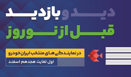 طرح بازدید رایگان قبل از نوروز محصولات ایران خودرو