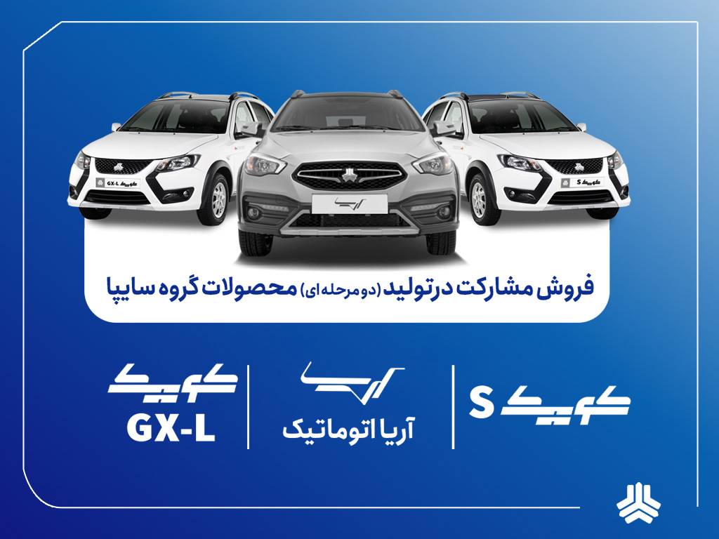 آغاز فروش مشارکت در تولید ۳ محصول سایپا از هفته آینده