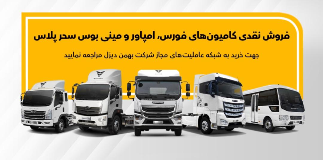فروش انواع کامیون، کشنده و مینی‌بوس های بهمن دیزل