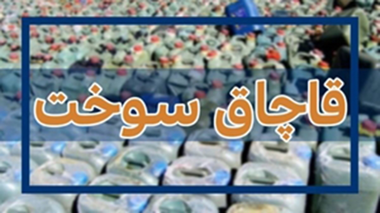 قاچاق سوخت زیر بار ضایعات پسته