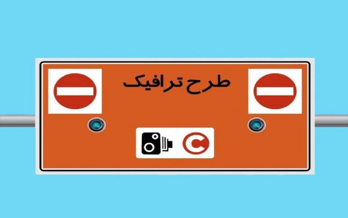 ساعت اجرای طرح ترافیک تهران تغییر نمی‌کند