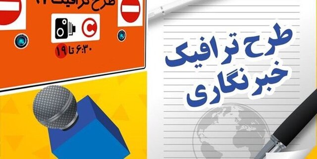 آغاز ثبت‌نام طرح ترافیک خبرنگاران از ۱۵ اسفند