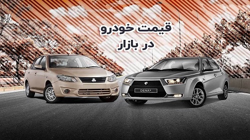 قیمت خودرو در بازار آزاد دوشنبه ۲۲ آبان