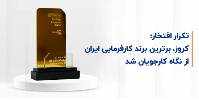 کروز، برترین برند کارفرمایی ایران از نگاه کارجویان شد