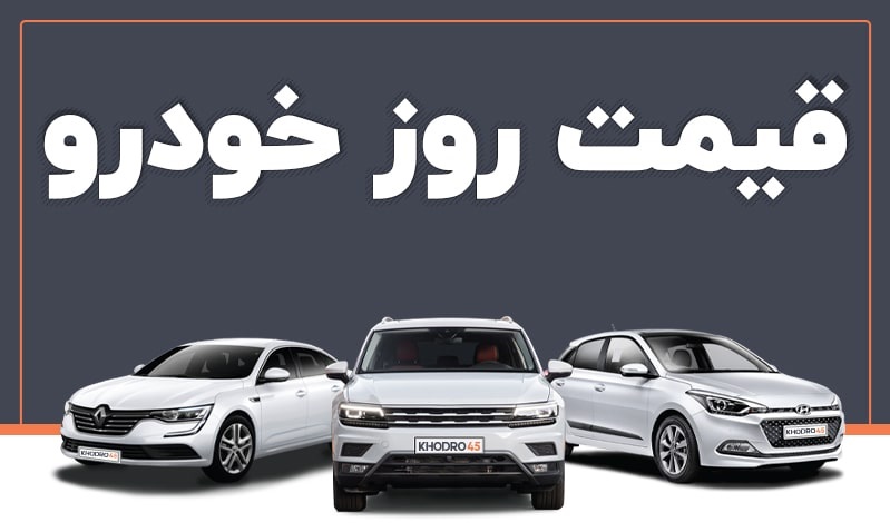 قیمت خودرو در بازار آزاد ۲۵ مهر