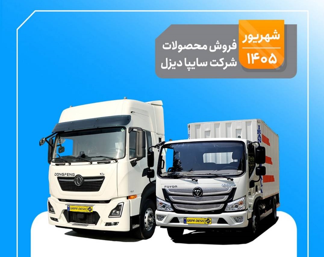 آغاز فروش محدود محصولات سایپادیزل از ۱۰ شهریور