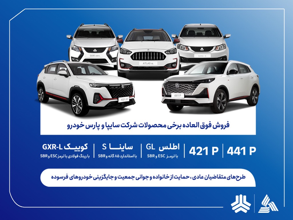 فروش فوق العاده محصولات سایپا از امروز