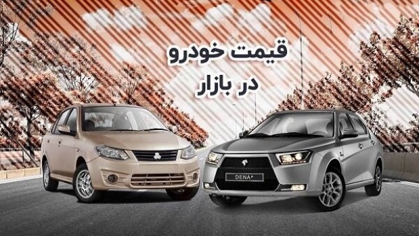 قیمت خودرو در بازار آزاد چهارشنبه ۳۰ آذر