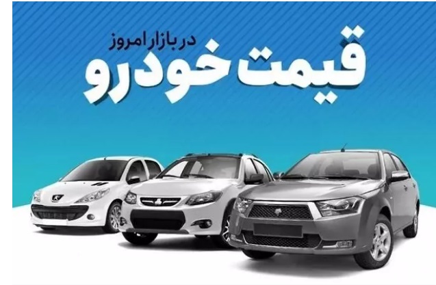 قیمت خودرو در بازار آزاد شنبه ۲۴ تیر