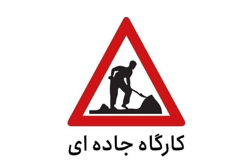 محدودیت تردد در محور کرج ـ چالوس