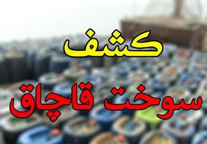 کشف ۸۰ هزار لیتر گازوئیل قاچاق در مشهد