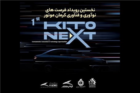 نخستین رویداد فرصت های نوآوری و فناوری کرمان موتور