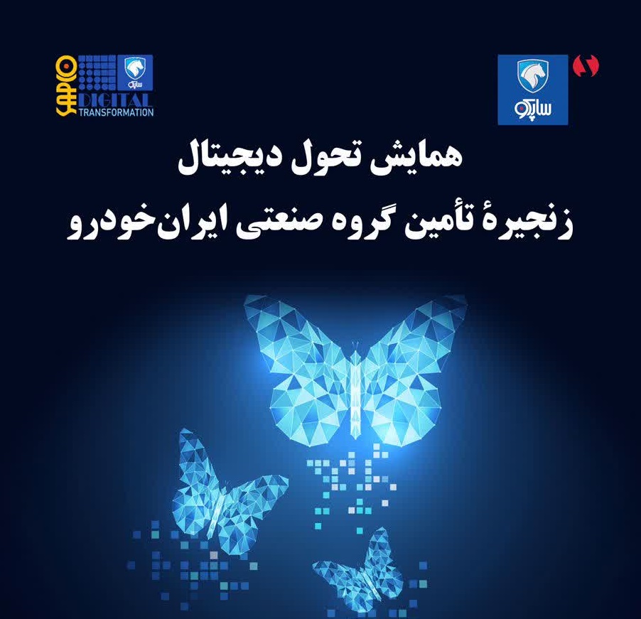 همایش تحول دیجیتال ساپکو و زنجیره تامین ایران خودرو