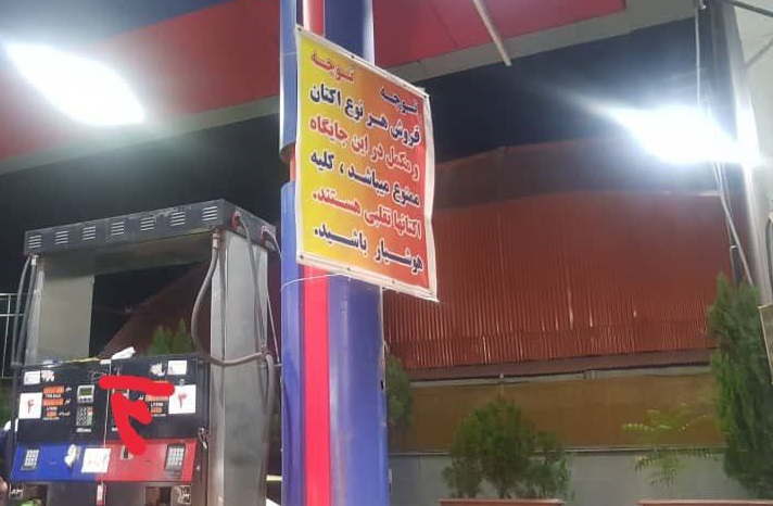 هشدار برای مردم، با بَنری در پمپ بنزین/عکس
