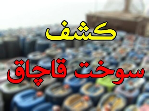 کشف ۲۴ هزار لیتر سوخت قاچاق در مازندران