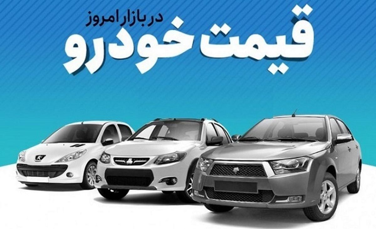 قیمت خودرو در بازار آزاد دوشنبه ۹ آبان