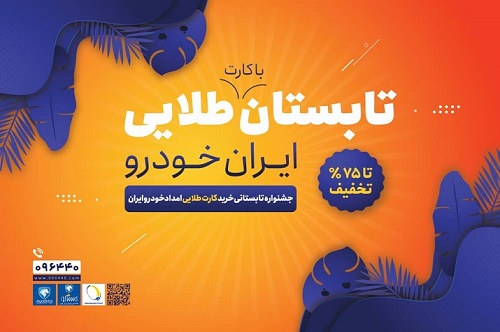 آغاز جشنواره تابستانی اشتراک طلایی ایران خودرو