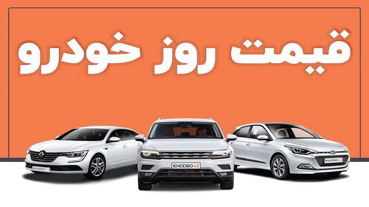 قیمت خودرو در بازار آزاد سه شنبه ۲۸ شهریور