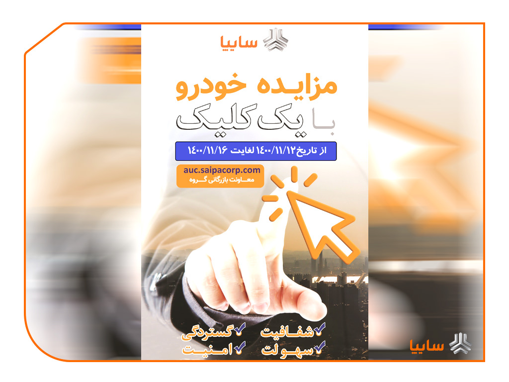 مزایده خودروهای کارکرده سایپا