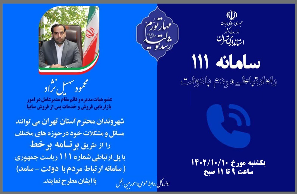 پاسخگویی سایپا به مشتریان و شهروندان استان تهران
