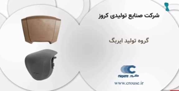 ایربگ خودرو چگونه تولید می‌شود؟