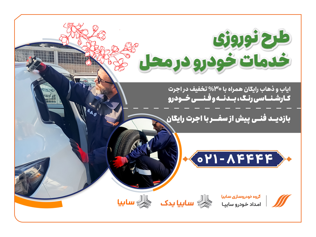 امداد خودرو سایپا، تخفیف نوروزی را آغاز کرد