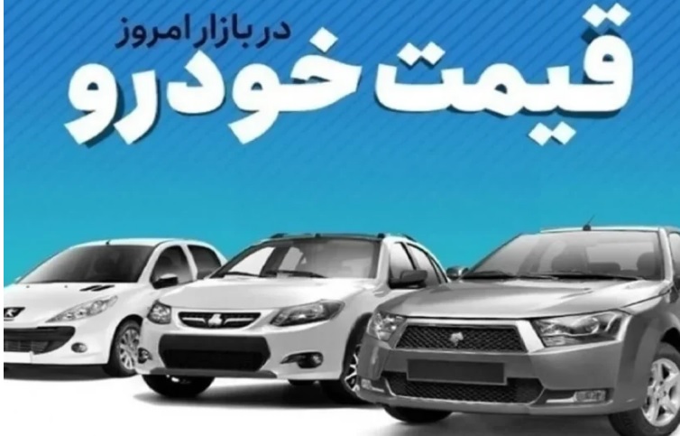 قیمت خودرو امروز چهارشنبه ۱۴ مرداد ۱۴۰۵